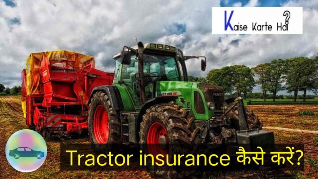 Tractor ka insurancea kaise kare