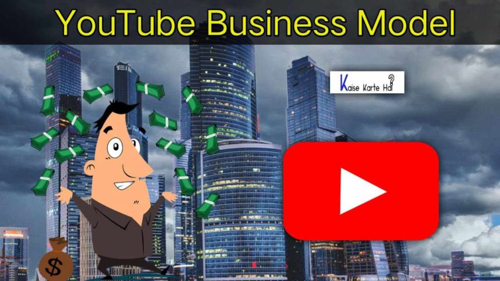 यूट्यूब पैसे कैसे कमाता है? Business Model