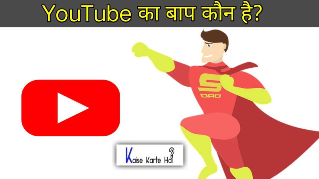 यूट्यूब का बाप कौन