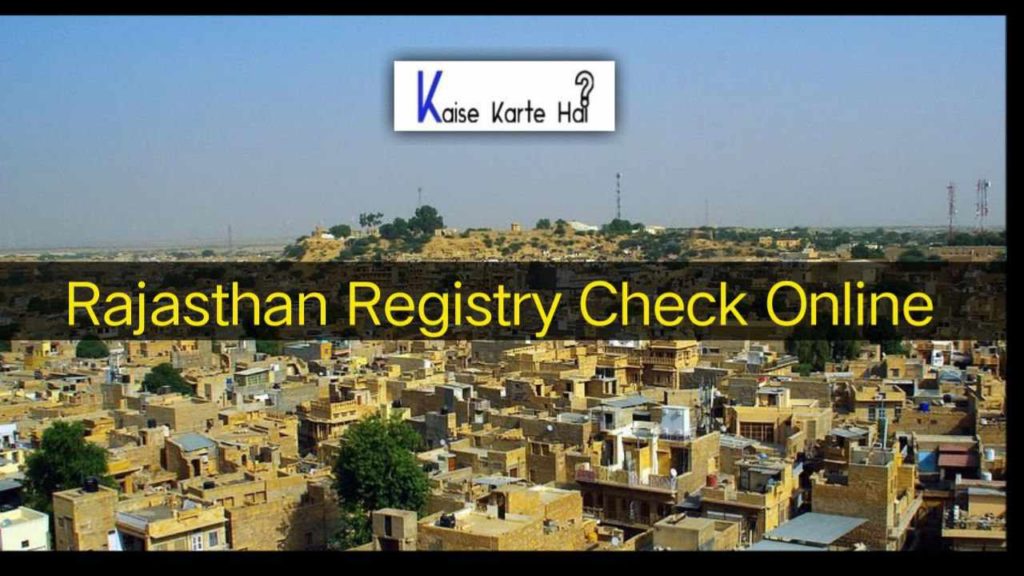 राजस्थान में ऑनलाइन रजिस्ट्री कैसे चेक करें? 