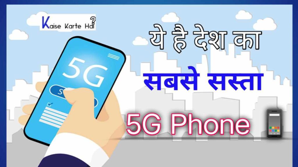 भारत का सबसे सस्ता 5G मोबाइल