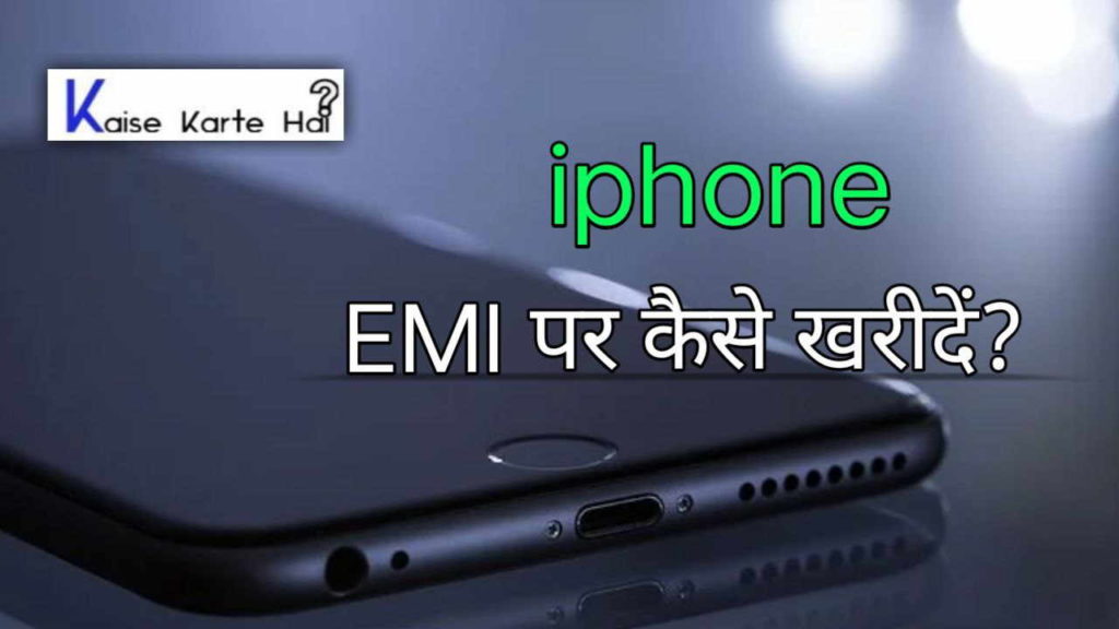 iPhone EMI पर कैसे लें?