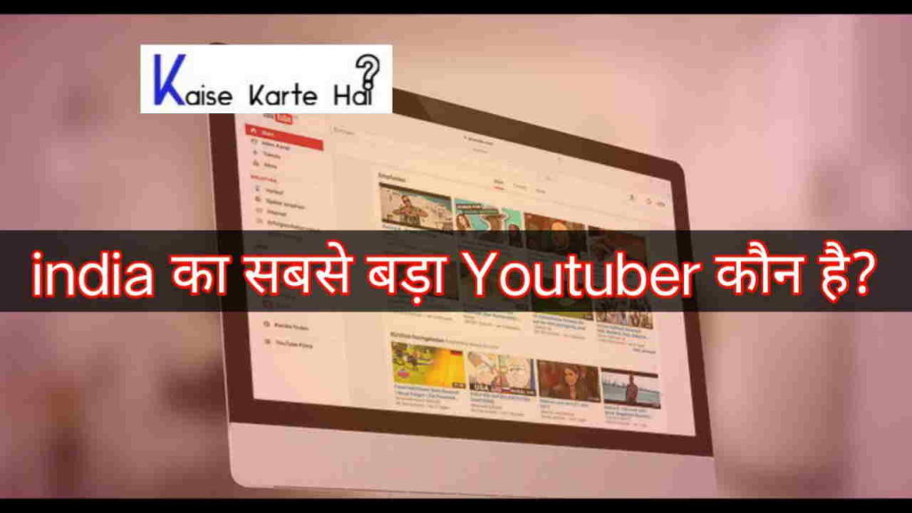 India का सबसे बड़ा Youtuber