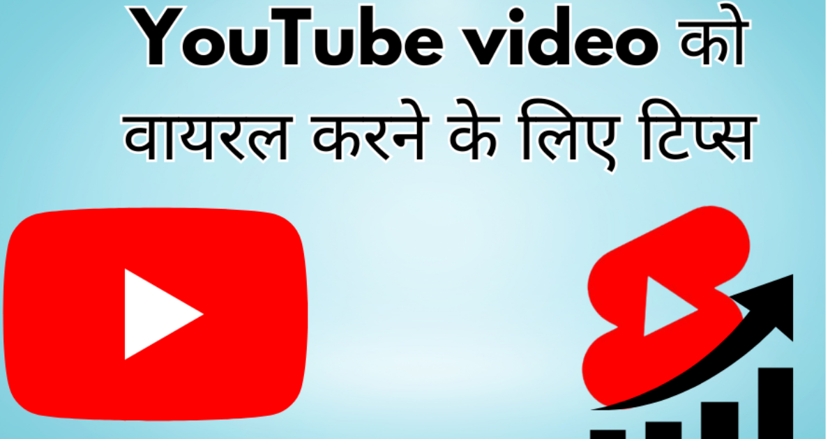 Youtube पर कैसे बनाएं Viral Videos