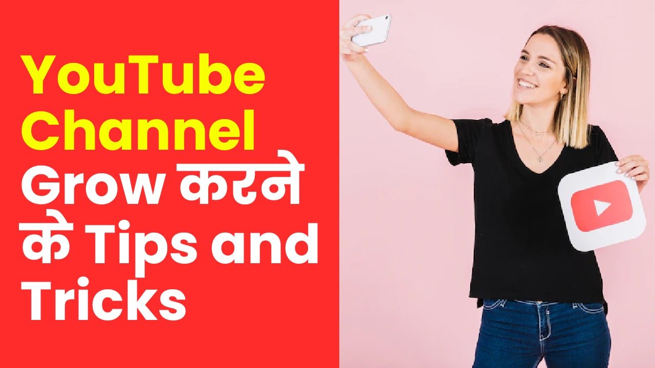 YouTube Channel Grow करने के Best Tips