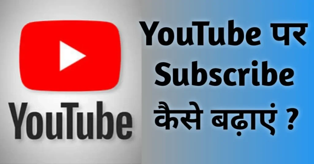 YouTube पर अपने Subscribers कैसे बढ़ाएं